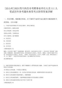 [涼山州]2025四川西昌市考聘事業(yè)單位人員111人筆試歷年參考題庫典型考點(diǎn)附帶答案詳解
