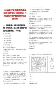 2025年六安金寨縣機(jī)動(dòng)車輛檢測(cè)有限公司招聘16人筆試歷年參考題庫(kù)附帶答案詳解
