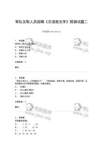 0-軍隊文職人員招聘《漢語言文學(xué)》預(yù)測試題二-325780