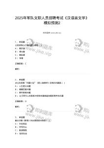 1606-2025年軍隊(duì)文職人員招聘考試《漢語(yǔ)言文學(xué)》模擬預(yù)測(cè)2-137688
