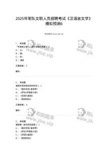 2605-2025年軍隊(duì)文職人員招聘考試《漢語(yǔ)言文學(xué)》模擬預(yù)測(cè)6-137692