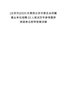 [北京市]2025共青團北京市委員會所屬事業(yè)單位招聘32人筆試歷年參考題庫典型考點附帶答案詳解