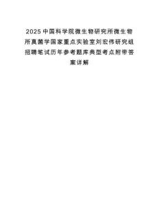2025中國科學(xué)院微生物研究所微生物所真菌學(xué)國家重點(diǎn)實(shí)驗(yàn)室劉宏偉研究組招聘筆試歷年參考題庫典型考點(diǎn)附帶答案詳解