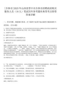 [介休市]2025年山西省晉中市介休市招聘政府購買服務(wù)人員（18人）筆試歷年參考題庫典型考點(diǎn)附帶答案詳解