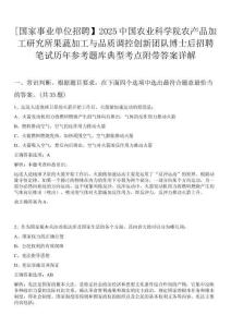 [國家事業(yè)單位招聘】2025中國農(nóng)業(yè)科學(xué)院農(nóng)產(chǎn)品加工研究所果蔬加工與品質(zhì)調(diào)控創(chuàng)新團隊博士后招聘筆試歷年參考題庫典型考點附帶答案詳解