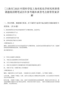 [上海市]2025中國科學(xué)院上海有機(jī)化學(xué)研究所唐勇課題組招聘筆試歷年參考題庫典型考點(diǎn)附帶答案詳解