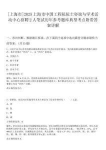 [上海市]2025上海市中國工程院院士咨詢與學(xué)術(shù)活動(dòng)中心招聘2人筆試歷年參考題庫典型考點(diǎn)附帶答案詳解
