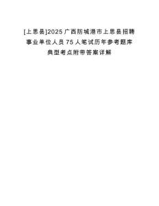 [上思縣]2025廣西防城港市上思縣招聘事業(yè)單位人員75人筆試歷年參考題庫典型考點(diǎn)附帶答案詳解