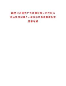 2025江西南鐵廣告?zhèn)髅接邢薰揪畬绞サ刭e館招聘3人筆試歷年參考題庫附帶答案詳解