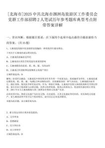 [北海市]2025中共北海市潿洲島旅游區(qū)工作委員會(huì)黨群工作部招聘2人筆試歷年參考題庫(kù)典型考點(diǎn)附帶答案詳解