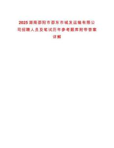 2025湖南邵陽市邵東市城發(fā)運(yùn)輸有限公司招聘人員及筆試歷年參考題庫附帶答案詳解