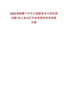 2025福建廈門中平公路勘察設(shè)計(jì)院校園招聘19人筆試歷年參考題庫(kù)附帶答案詳解