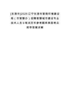 [東港市]2025遼寧東港市營商環(huán)境建設(shè)局（市智慧辦）招聘智慧城市建設(shè)專業(yè)技術(shù)人員9筆試歷年參考題庫典型考點(diǎn)附帶答案詳解