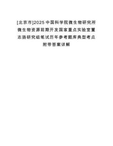 [北京市]2025中國科學(xué)院微生物研究所微生物資源前期開發(fā)國家重點(diǎn)實(shí)驗(yàn)室董志揚(yáng)研究組筆試歷年參考題庫典型考點(diǎn)附帶答案詳解
