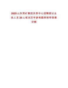 2025山東兗礦集團(tuán)共享中心招聘部分業(yè)務(wù)人員20人筆試歷年參考題庫附帶答案詳解