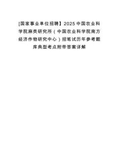 [國家事業(yè)單位招聘】2025中國農(nóng)業(yè)科學(xué)院麻類研究所（中國農(nóng)業(yè)科學(xué)院南方經(jīng)濟(jì)作物研究中心）招筆試歷年參考題庫典型考點(diǎn)附帶答案詳解