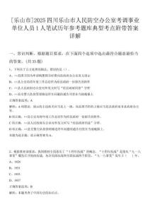 [樂山市]2025四川樂山市人民防空辦公室考調(diào)事業(yè)單位人員1人筆試歷年參考題庫典型考點(diǎn)附帶答案詳解