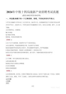 2024年中鐵十四局戰新產業招聘考試真題