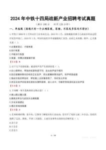 2024年中鐵十四局戰新產業招聘考試真題