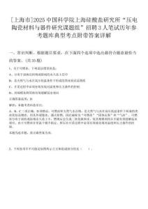 [上海市]2025中國(guó)科學(xué)院上海硅酸鹽研究所“壓電陶瓷材料與器件研究課題組”招聘3人筆試歷年參考題庫(kù)典型考點(diǎn)附帶答案詳解