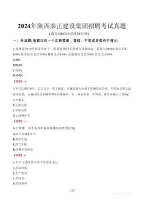 2024年陜西秦正建設(shè)集團招聘考試真題