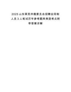 2025山東萊蕪仲裁委員會(huì)招聘合同制人員3人筆試歷年參考題庫(kù)典型考點(diǎn)附帶答案詳解