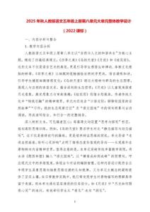 2025-秋人教版語文五年級上冊第八單元大單元整體教學設計