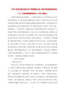 2025-秋北師大版小學(xué)二年級數(shù)學(xué)上冊《第六單元圖形的運動(一)》大單元整體教學(xué)設(shè)計(2)