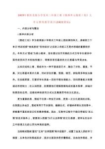 2025-秋桂美版小學美術三年級上冊《第四單元剪紙工坊》大單元整體教學設計