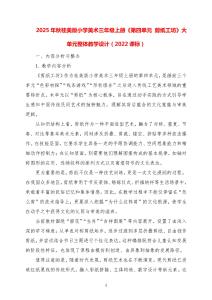2025-秋桂美版小學美術三年級上冊《第四單元剪紙工坊》大單元整體教學設計
