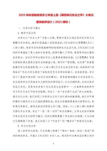 2025-秋鄂教版音樂三年級上冊《第四單元東北之聲》大單元整體教學(xué)設(shè)計