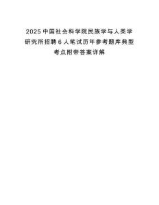 2025中國社會(huì)科學(xué)院民族學(xué)與人類學(xué)研究所招聘6人筆試歷年參考題庫典型考點(diǎn)附帶答案詳解
