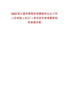 2025浙江溫州泰順縣招聘國有企業(yè)工作人員考核人員(三）筆試歷年參考題庫附帶答案詳解