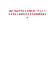 2025莆田市仙游縣供銷(xiāo)系統(tǒng)下崗職工擇優(yōu)選聘2人筆試歷年參考題庫(kù)附帶答案詳解