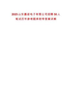 2025山東嘉諾電子有限公司招聘50人筆試歷年參考題庫附帶答案詳解
