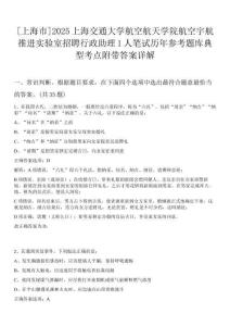 [上海市]2025上海交通大學(xué)航空航天學(xué)院航空宇航推進(jìn)實(shí)驗(yàn)室招聘行政助理1人筆試歷年參考題庫典型考點(diǎn)附帶答案詳解