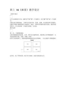 四上 16《麻雀》教學設計