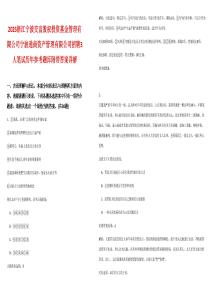 2025浙江寧波交富股權(quán)投資基金管理有限公司寧波通商資產(chǎn)管理有限公司招聘3人筆試歷年參考題庫附帶答案詳解