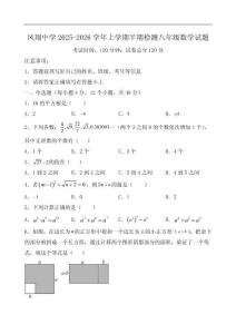 四川省內(nèi)江市威遠(yuǎn)縣鳳翔中學(xué)2025-2026學(xué)年八年級(jí)上學(xué)期期中考試數(shù)學(xué)試題（含答案）