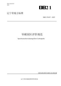 零碳園區評價規范