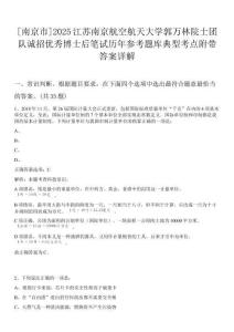 [南京市]2025江蘇南京航空航天大學郭萬林院士團隊誠招優(yōu)秀博士后筆試歷年參考題庫典型考點附帶答案詳解
