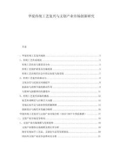 華夏傳統(tǒng)工藝復(fù)興與文創(chuàng)產(chǎn)業(yè)市場(chǎng)創(chuàng)新研究