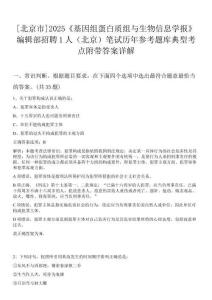 [北京市]2025《基因組蛋白質(zhì)組與生物信息學(xué)報(bào)》編輯部招聘1人（北京）筆試歷年參考題庫典型考點(diǎn)附帶答案詳解