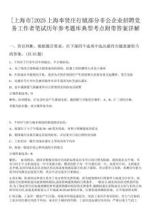 [上海市]2025上海奉賢莊行鎮部分非公企業招聘黨務工作者筆試歷年參考題庫典型考點附帶答案詳解