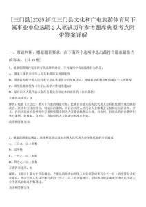 [三門縣]2025浙江三門縣文化和廣電旅游體育局下屬事業單位選聘2人筆試歷年參考題庫典型考點附帶答案詳解
