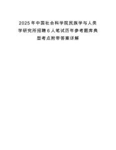 2025年中國社會(huì)科學(xué)院民族學(xué)與人類學(xué)研究所招聘6人筆試歷年參考題庫典型考點(diǎn)附帶答案詳解