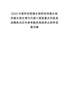 2025中國科學(xué)院微生物研究所微生物所微生物生理與代謝工程院重點(diǎn)實(shí)驗(yàn)室招聘筆試歷年參考題庫典型考點(diǎn)附帶答案詳解