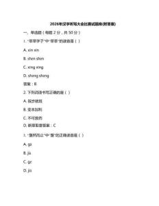 2026年漢字聽(tīng)寫(xiě)大會(huì)比賽試題庫(kù)(附答案)