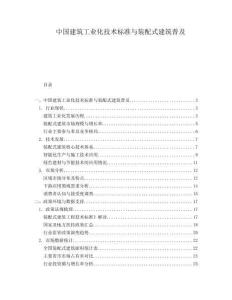 中國建筑工業化技術標準與裝配式建筑普及