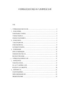 中國精品民宿區(qū)域分布與客群特征分析